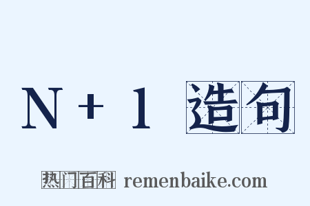 N+1造句是什么意思的图片